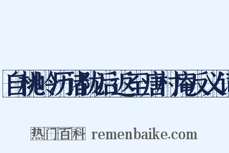 自桃岭历诸陇后返至唐村庵反义词是什么意思的图片